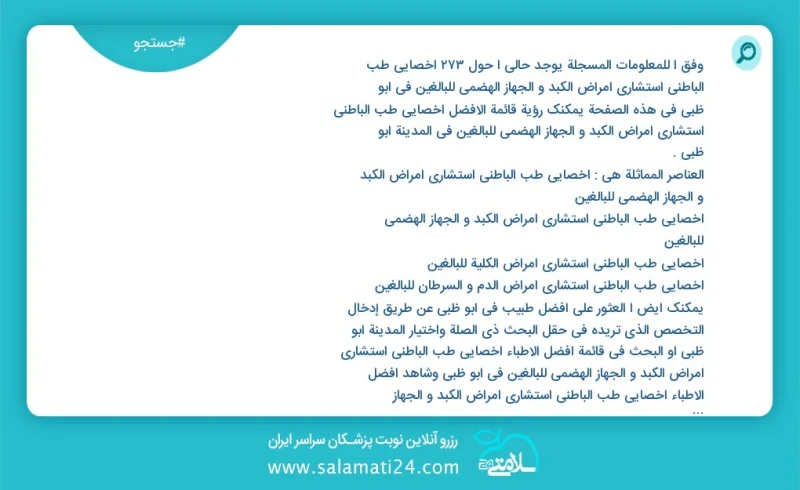 وفق ا للمعلومات المسجلة يوجد حالي ا حول276 اخصائي طب الباطني استشاري امراض الكبد و الجهاز الهضمي للبالغين في ابو ظبي في هذه الصفحة يمكنك رؤي...